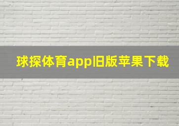 球探体育app旧版苹果下载