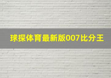 球探体育最新版007比分王