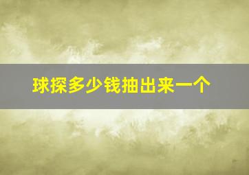 球探多少钱抽出来一个