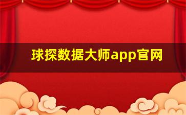 球探数据大师app官网