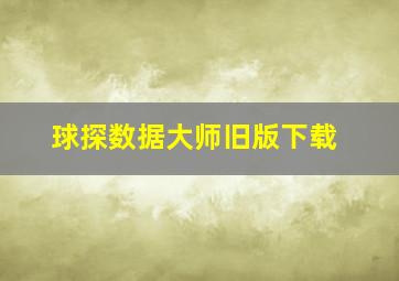 球探数据大师旧版下载