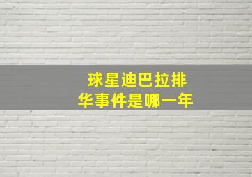 球星迪巴拉排华事件是哪一年