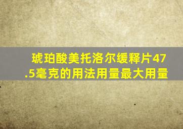 琥珀酸美托洛尔缓释片47.5毫克的用法用量最大用量