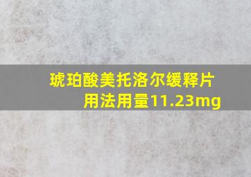 琥珀酸美托洛尔缓释片用法用量11.23mg