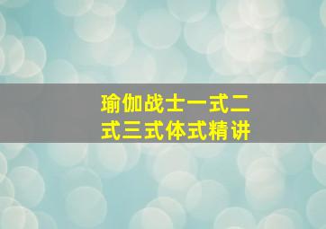 瑜伽战士一式二式三式体式精讲