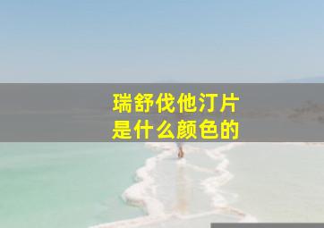 瑞舒伐他汀片是什么颜色的