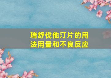 瑞舒伐他汀片的用法用量和不良反应