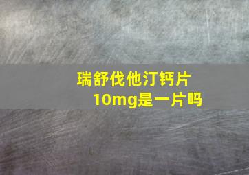 瑞舒伐他汀钙片10mg是一片吗