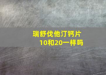 瑞舒伐他汀钙片10和20一样吗