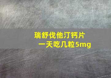 瑞舒伐他汀钙片一天吃几粒5mg