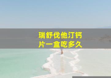 瑞舒伐他汀钙片一盒吃多久