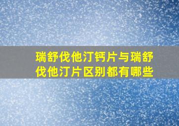 瑞舒伐他汀钙片与瑞舒伐他汀片区别都有哪些