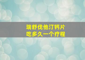 瑞舒伐他汀钙片吃多久一个疗程