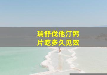 瑞舒伐他汀钙片吃多久见效