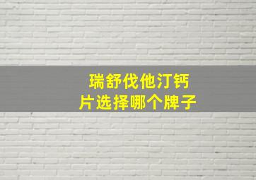 瑞舒伐他汀钙片选择哪个牌子