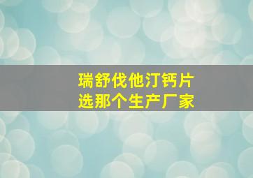 瑞舒伐他汀钙片选那个生产厂家