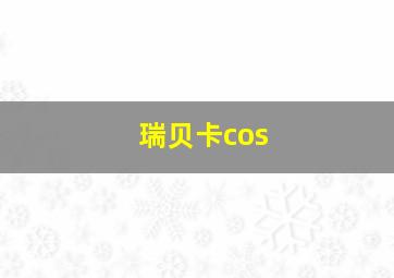 瑞贝卡cos