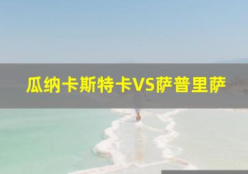 瓜纳卡斯特卡VS萨普里萨