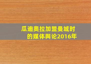 瓜迪奥拉加盟曼城时的媒体舆论2016年