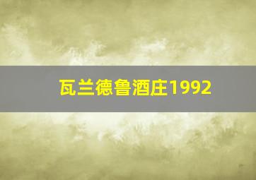 瓦兰德鲁酒庄1992