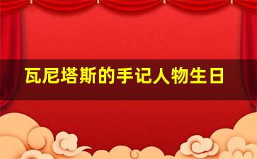 瓦尼塔斯的手记人物生日