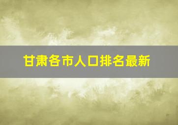 甘肃各市人口排名最新