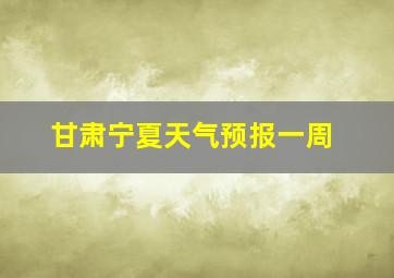 甘肃宁夏天气预报一周