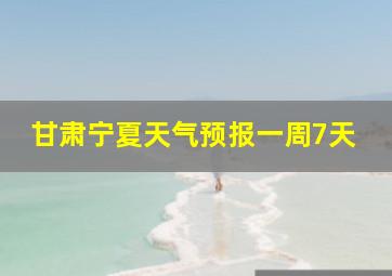 甘肃宁夏天气预报一周7天