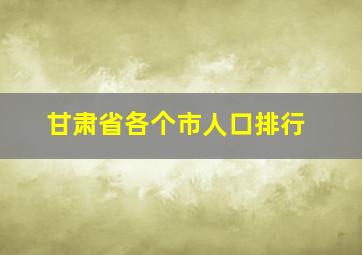 甘肃省各个市人口排行