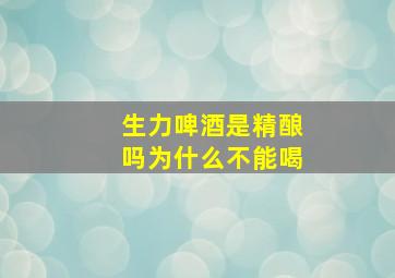 生力啤酒是精酿吗为什么不能喝