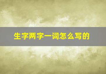 生字两字一词怎么写的