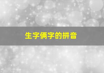 生字俩字的拼音