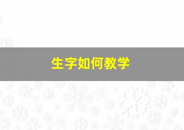 生字如何教学