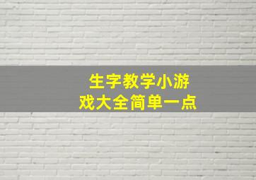 生字教学小游戏大全简单一点