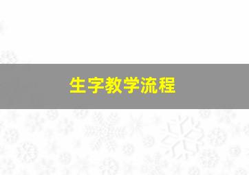 生字教学流程