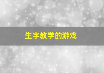 生字教学的游戏