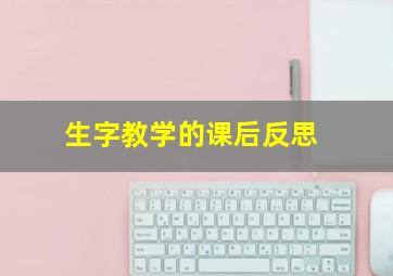 生字教学的课后反思