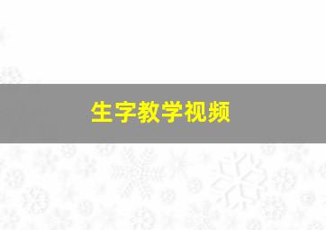 生字教学视频