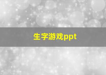 生字游戏ppt