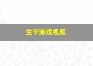 生字游戏视频