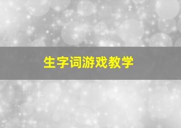 生字词游戏教学