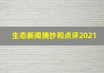 生态新闻摘抄和点评2021