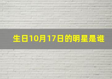 生日10月17日的明星是谁