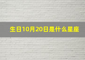 生日10月20日是什么星座