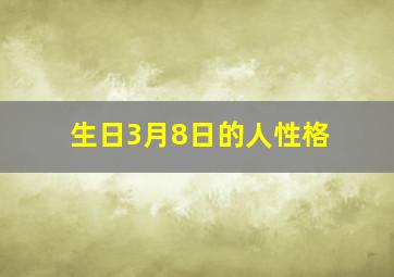 生日3月8日的人性格