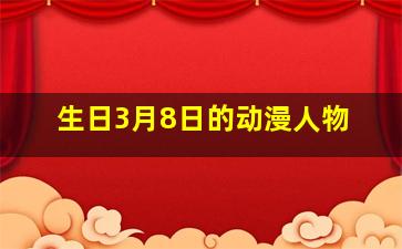 生日3月8日的动漫人物