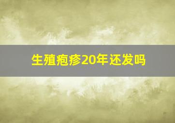 生殖疱疹20年还发吗