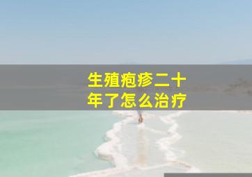 生殖疱疹二十年了怎么治疗