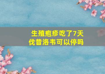 生殖疱疹吃了7天伐昔洛韦可以停吗