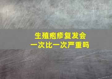 生殖疱疹复发会一次比一次严重吗